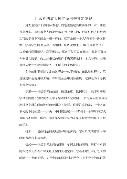 什么样的放大镜能做出来鉴定笔记