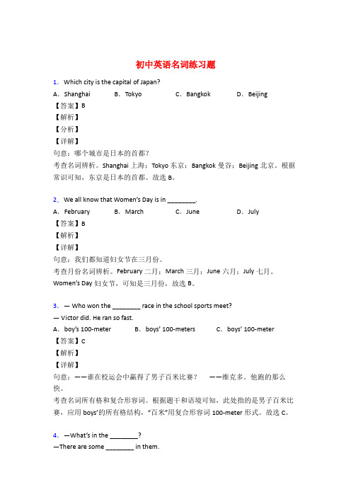 中考英语名词训练试题及答案解析50题