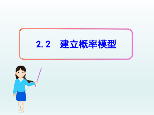 高中数学课件- 建立概率模型课件 (共21张PPT)