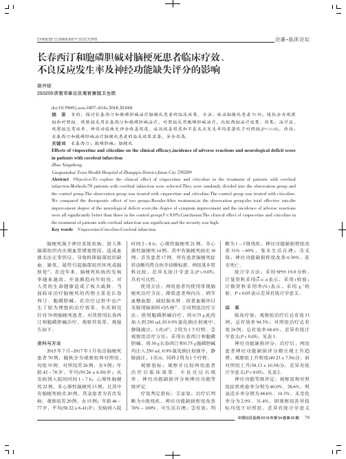 长春西汀和胞磷胆碱对脑梗死患者临床疗效、不良反应发生率及神经功能缺失评分的影响