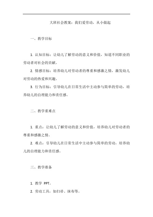 大班社会教案：我们爱劳动,从小做起