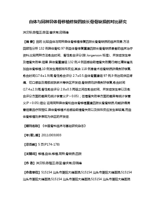 自体与同种异体骨移植修复四肢长骨骨缺损的对比研究