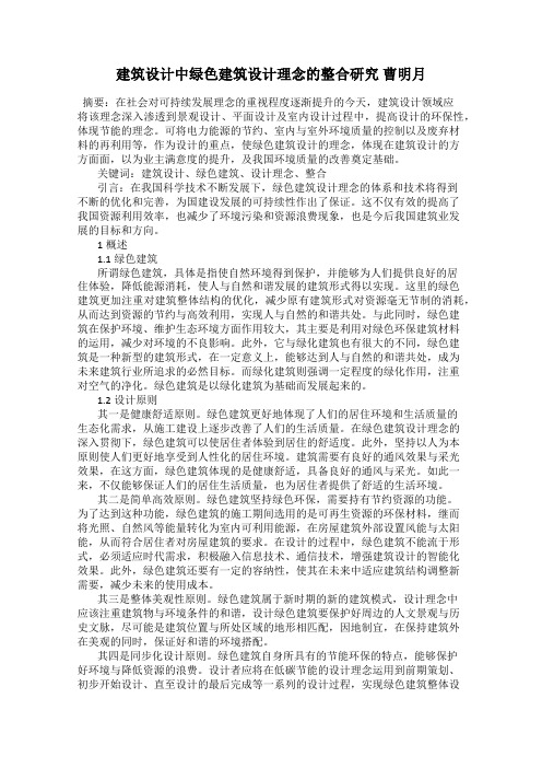 建筑设计中绿色建筑设计理念的整合研究 曹明月