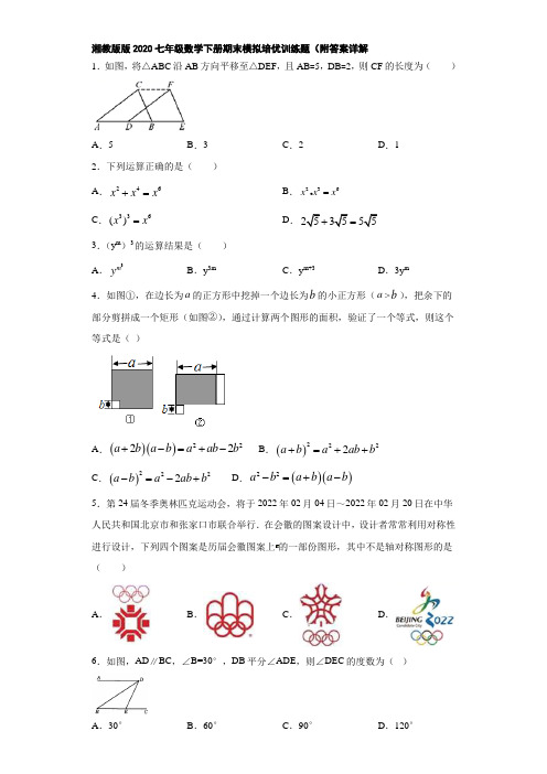 湘教版版2020七年级数学下册期末模拟培优训练题(附答案详解