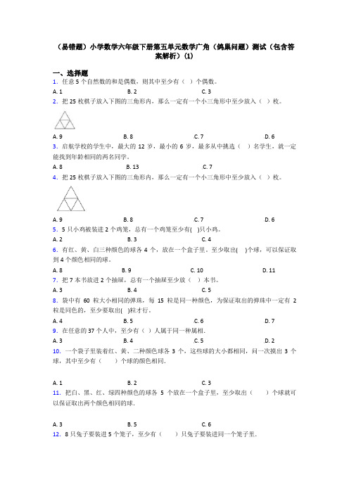 (易错题)小学数学六年级下册第五单元数学广角(鸽巢问题)测试(包含答案解析)(1)