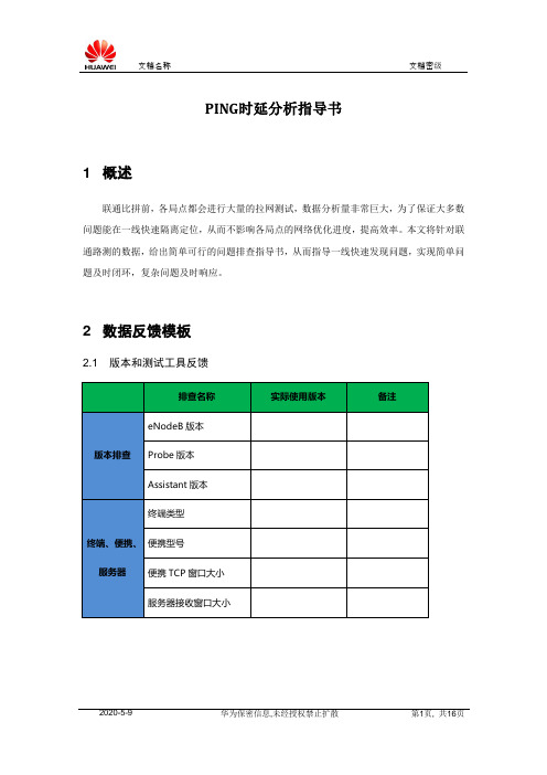 Ping时延问题分析指导v1