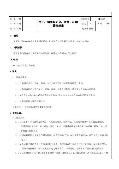 EICC(劳工道德与环境安全、职业健康、管理规定)