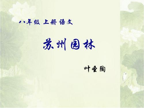 苏州园林修改稿