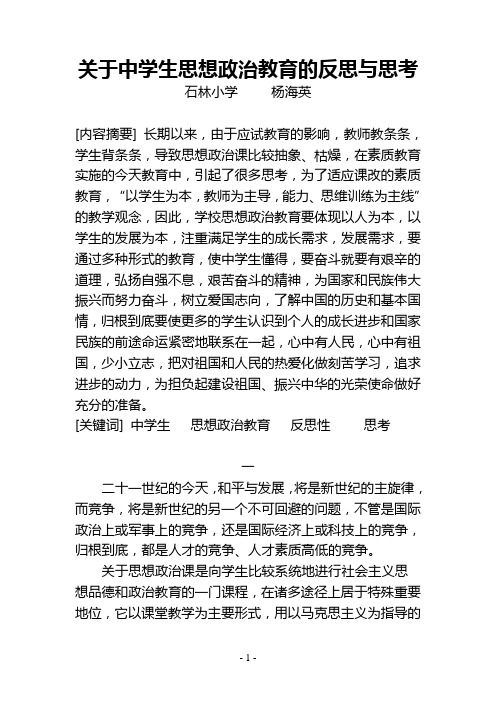 关于中学生思想政治教育的反思与思考