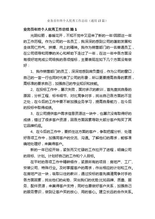 业务员年终个人优秀工作总结（通用15篇）