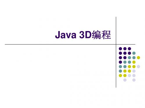 Java 3D编程