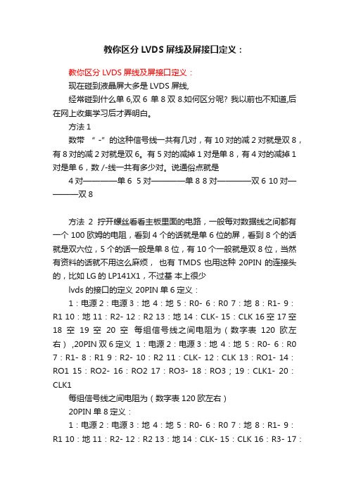 教你区分LVDS屏线及屏接口定义：