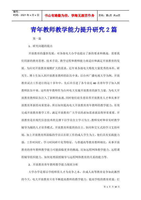 青年教师教学能力提升研究2篇