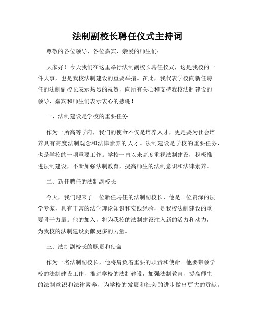 法制副校长聘任仪式主持词