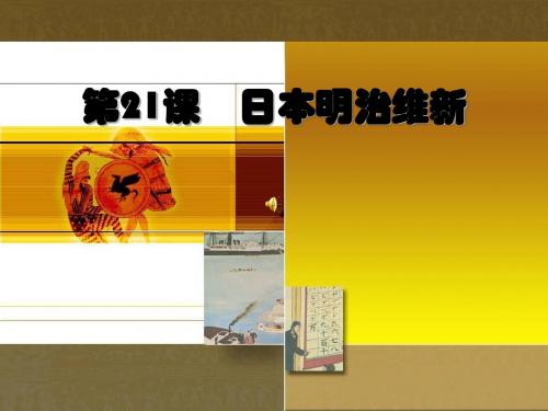 第21课_日本明治维新(1)