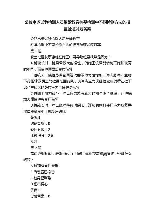 公路水运试验检测人员继续教育桩基检测中不同检测方法的相互验证试题答案