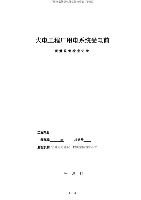 厂用电系统受电前监督检查表(可修改)