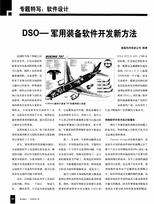 DSO——军用装备软件开发新方法