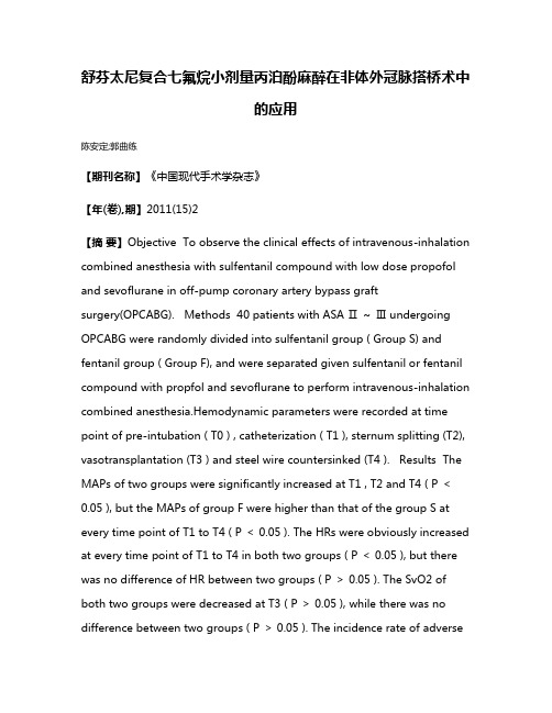 舒芬太尼复合七氟烷小剂量丙泊酚麻醉在非体外冠脉搭桥术中的应用