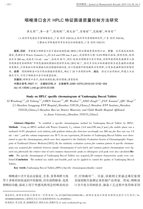 咽喉清口含片HPLC特征图谱质量控制方法研究