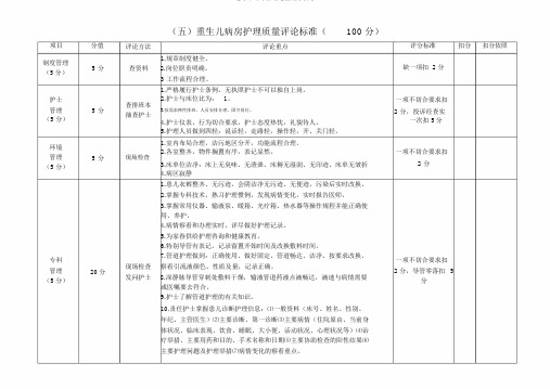 新生儿病房护理质量评价标准