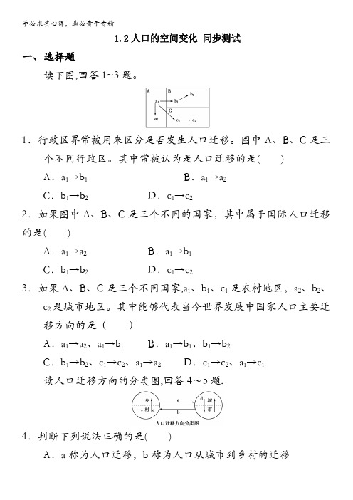 2013-2014学年高一地理人教版二同步测试 1.2 人口的空间变化含答案