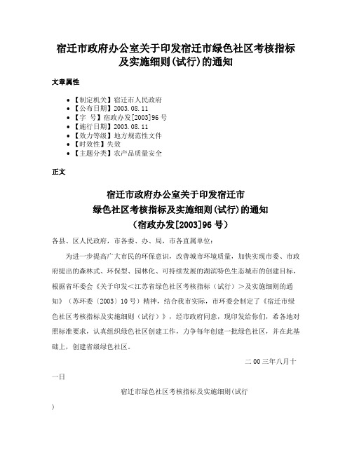 宿迁市政府办公室关于印发宿迁市绿色社区考核指标及实施细则(试行)的通知