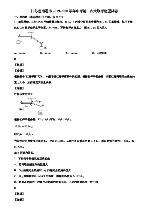 江苏省南通市2019-2020学年中考第一次大联考物理试卷含解析