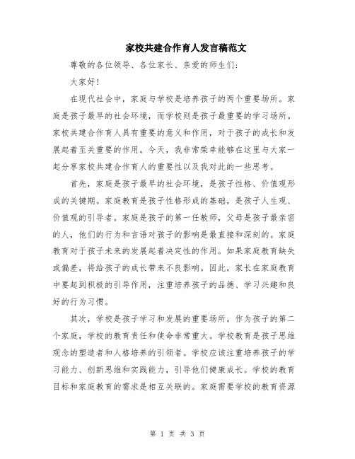 家校共建合作育人发言稿范文