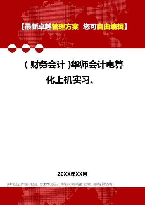 2020年(财务会计)华师会计电算化上机实习、