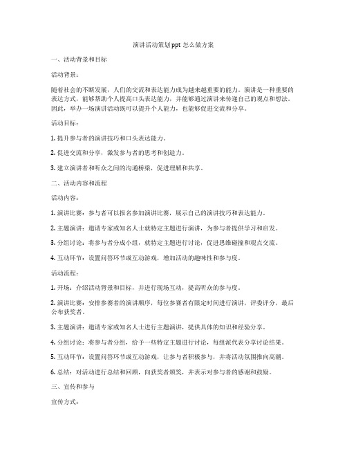 演讲活动策划ppt怎么做方案