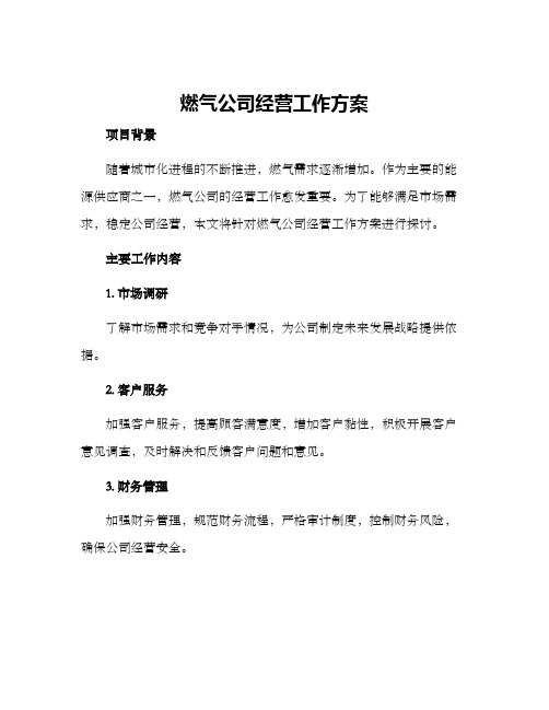 燃气公司经营工作方案