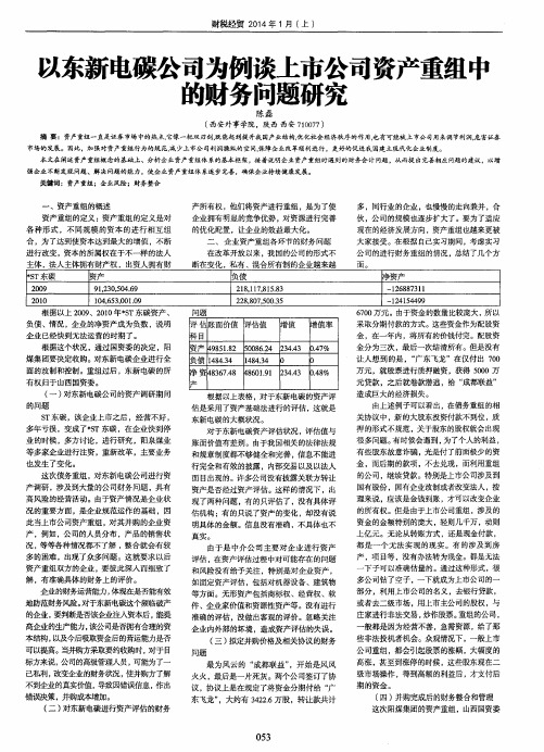 以东新电碳公司为例谈上市公司资产重组中的财务问题研究