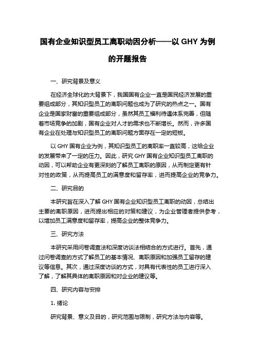 国有企业知识型员工离职动因分析——以GHY为例的开题报告