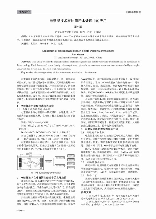 电絮凝技术在油田污水处理中的应用