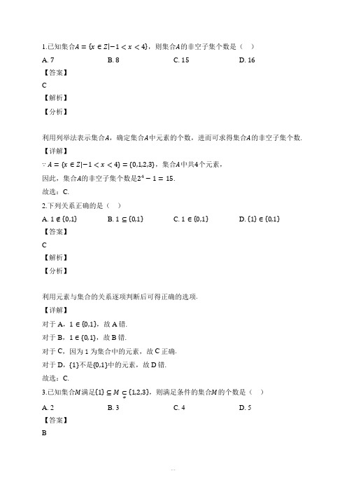 1.2 集合间的基本关系（解析版）