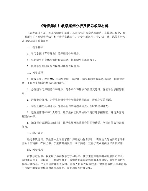 《青春舞曲》教学案例分析及反思教学材料