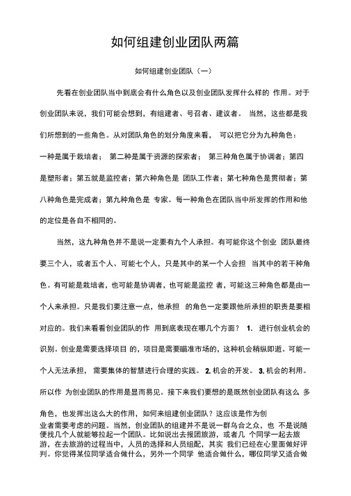 如何组建创业团队两篇