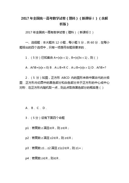 2017年全国统一高考数学试卷（理科）（新课标ⅰ）（含解析版）