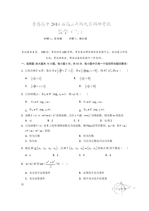 湖北省孝感高级中学2014届高三9月调研考试数学(理)试题