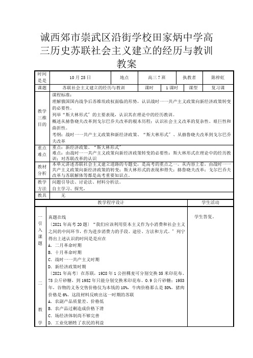 高三历史《苏联社会主义建设的经验与教训》教案