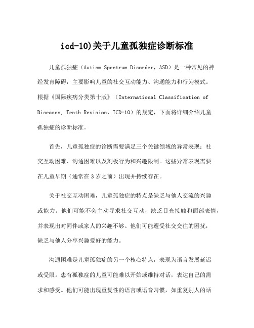 icd-10)关于儿童孤独症诊断标准