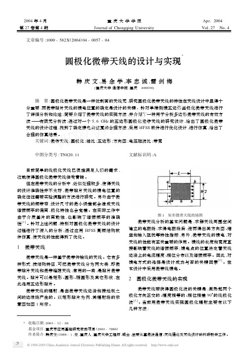 圆极化微带天线的设计与实现
