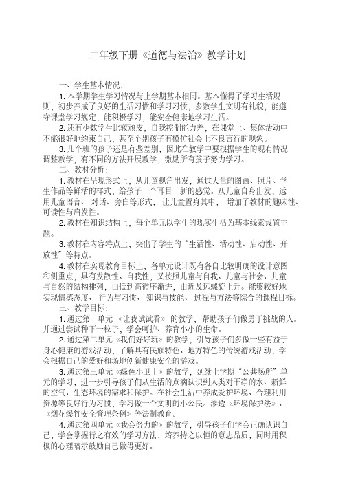 2020年部编版二年级道德与法治下册教案(全册含计划)