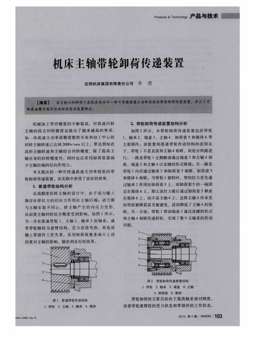 机床主轴带轮卸荷传递装置