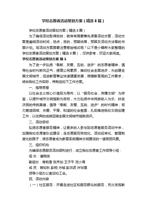 学校志愿者活动策划方案（精选8篇）