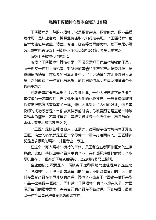 弘扬工匠精神心得体会精选10篇