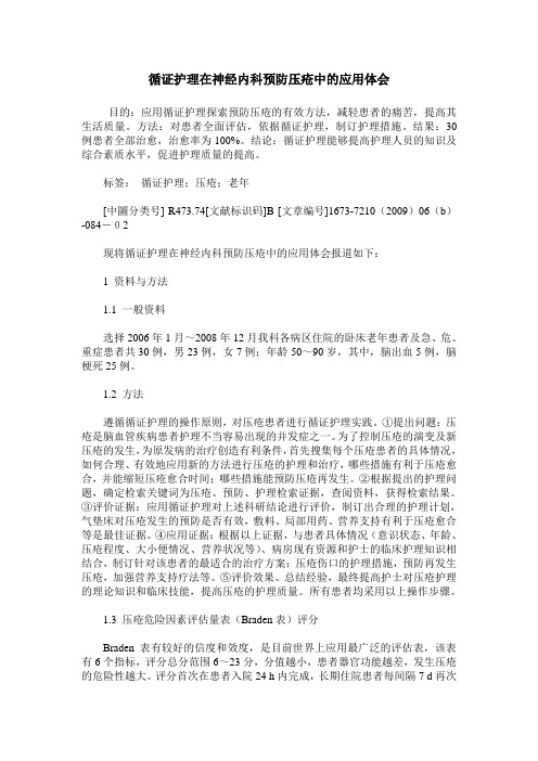 循证护理在神经内科预防压疮中的应用体会