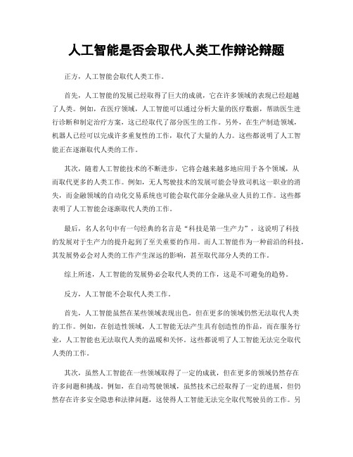 人工智能是否会取代人类工作辩论辩题