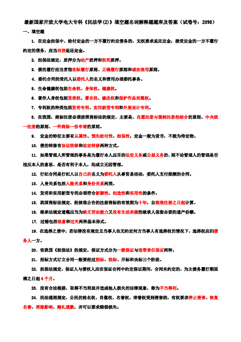 最新国家开放大学电大专科《民法学(2)》填空题名词解释题题库及答案(试卷号:2098)
